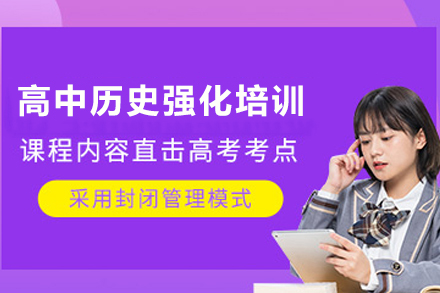 天津高中历史强化培训班