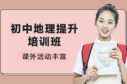 天津初中地理提升培训班
