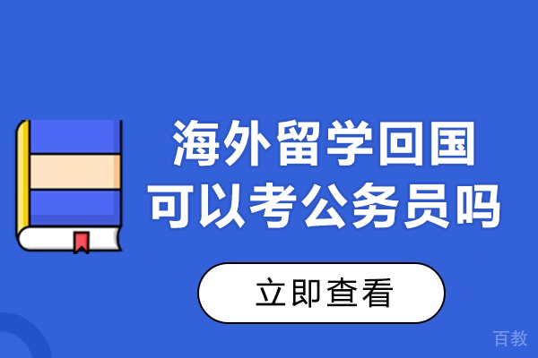 海外留学回国可以考公务员吗-留学生考公政策