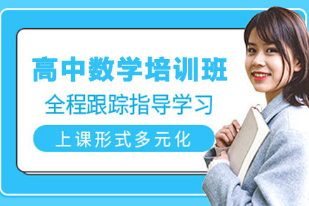 天津高中数学培训班
