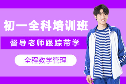 天津初一1对1全科培训班