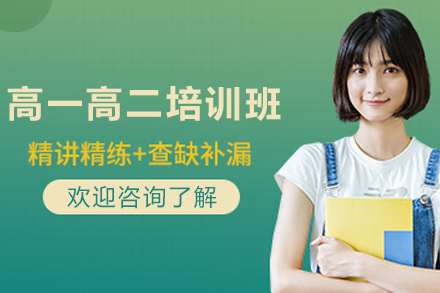 天津高一高二全托培训班
