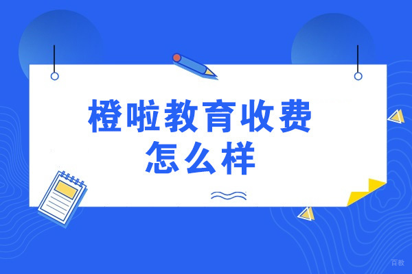 青岛橙啦教育课程费用全解析：考研考公雅思班型价格对比