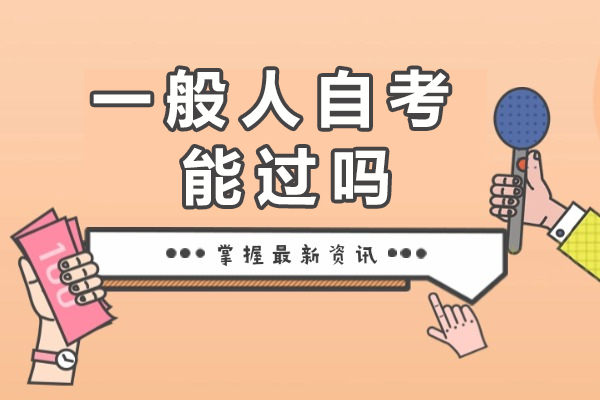 一般人自考能过吗-建议大自考还是小自考