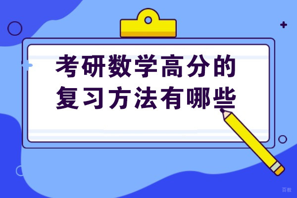 太原考研数学高分的复习方法有哪些