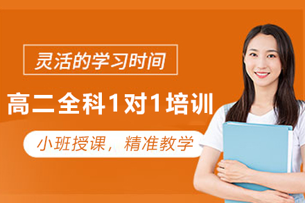 天津高二全科1对1培训班
