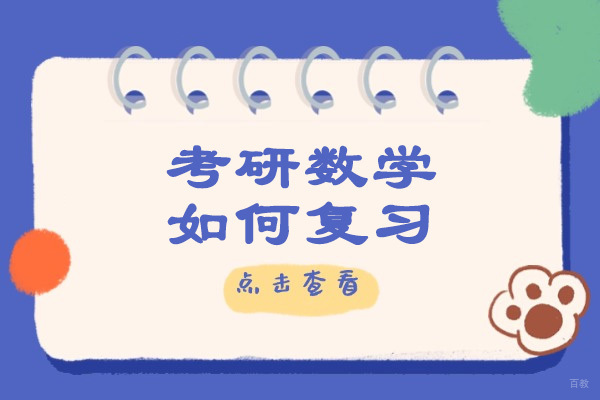 济南考研数学如何复习