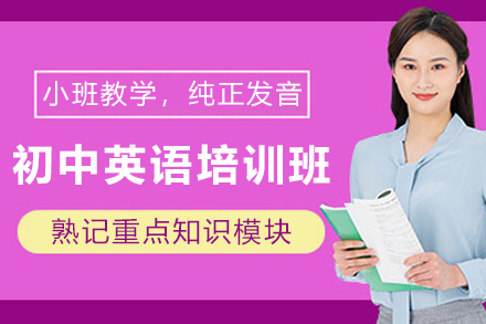 天津初中英语提升培训班