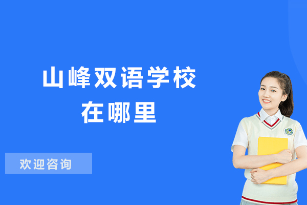 苏州山峰双语学校选址解析：御窑路1371号教育新地标