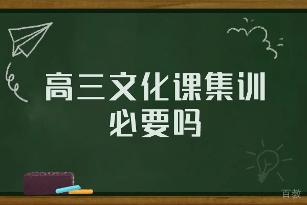 郑州高三文化课集训必要吗