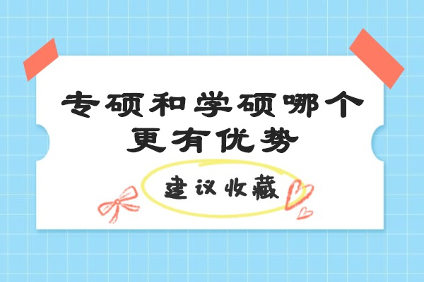 青島專碩和學(xué)碩哪個(gè)更有優(yōu)勢(shì)
