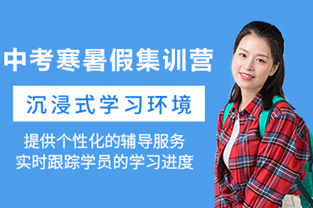 天津中考寒暑假提升集训营