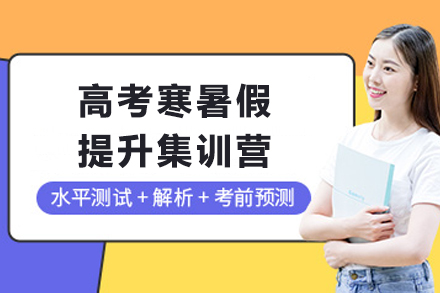 天津高考寒暑假提升集训营