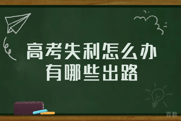 西安高考失利怎么办有哪些出路