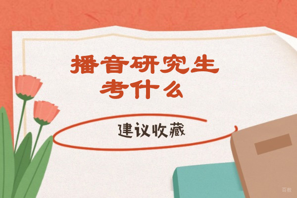 烟台播音研究生考什么
