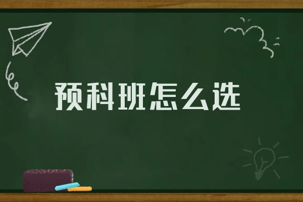 福州預(yù)科班怎么選
