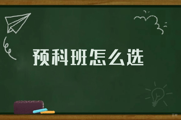 福州预科班怎么选