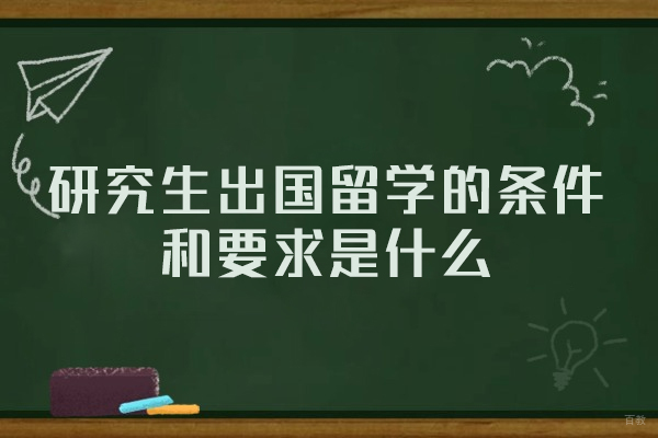 厦门研究生出国留学的条件和要求是什么