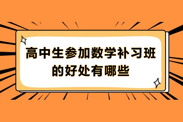 海淀区竞赛班提分秘籍：高中数学高效突破指南