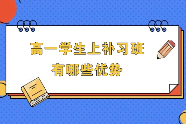 高一补课五大核心优势解析：从知识衔接到能力突破的精准提升