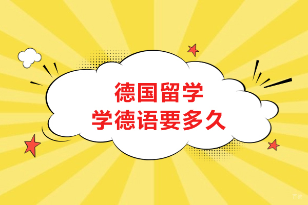 德国留学学德语要多久