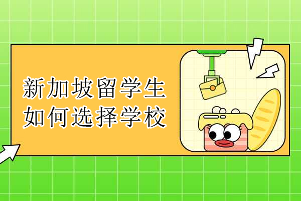 新加坡留學生如何選擇學校-新加坡留學選校攻略