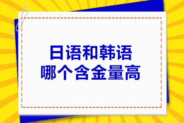 日语和韩语哪个含金量高