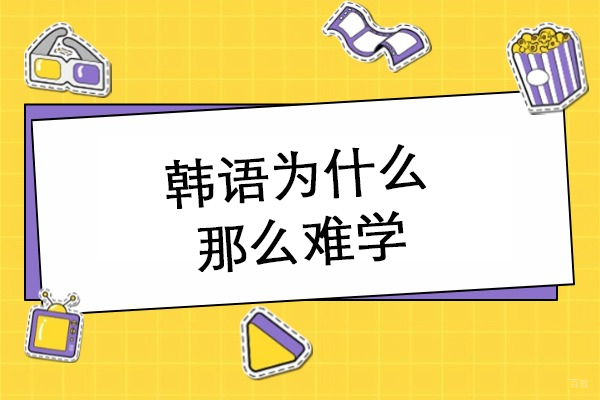 韩语为什么那么难学