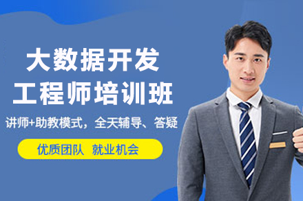 零基礎(chǔ)入門到精通|昆明大數(shù)據(jù)開發(fā)工程師實(shí)戰(zhàn)培訓(xùn)課程