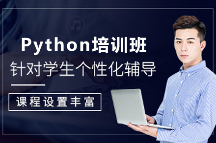 昆明Python數(shù)據(jù)分析師培訓(xùn)課程深度解析 | 國富如荷教育
