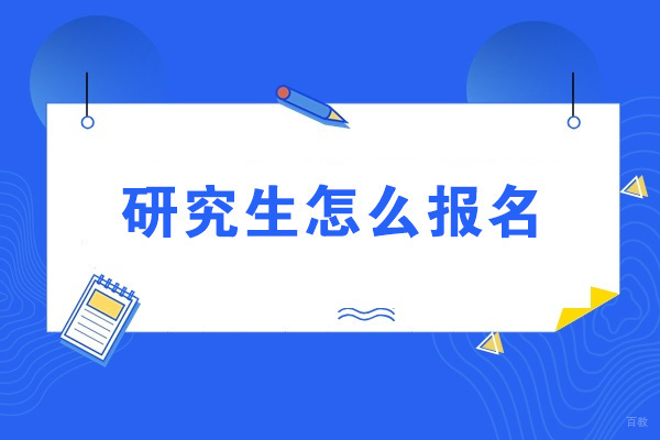 烟台研究生怎么报名