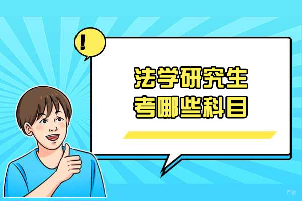 青岛法学研究生考哪些科目