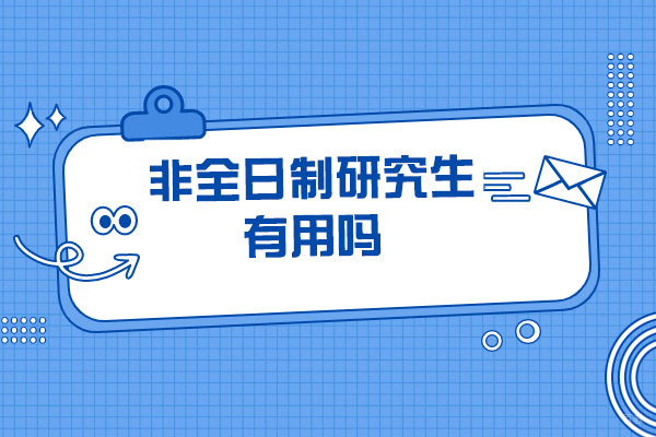 济南非全日制研究生有用吗