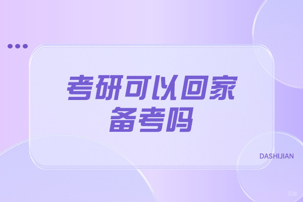 太原考研可以回家备考吗