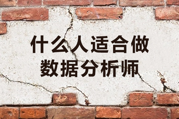 數(shù)據(jù)分析師職業(yè)發(fā)展路徑解析：哪些人更適合這個黃金崗位