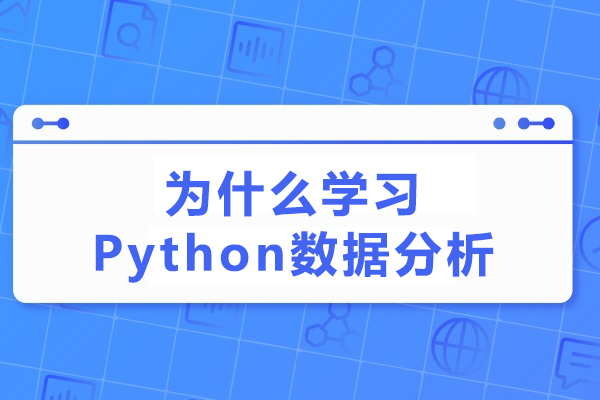 Python數(shù)據(jù)分析實戰(zhàn)指南：職場人必備技能深度解析