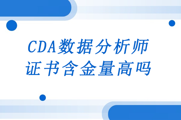 CDA數(shù)據(jù)分析師認證價值解析：行業(yè)認可的必備證書
