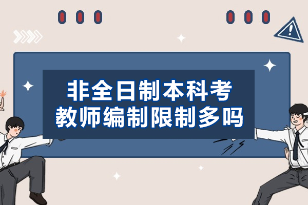 福州非全日制本科考教師編制限制多嗎-非全日制本科考教師編到底有多難