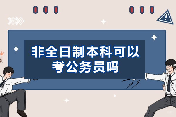 泉州非全日制本科可以考公务员吗