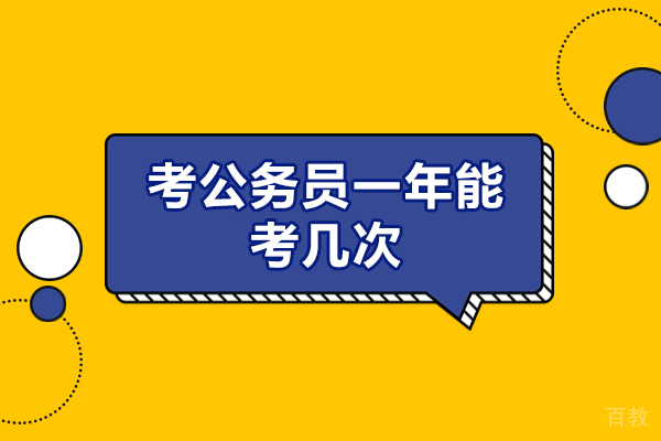 西安考公务员一年能考几次