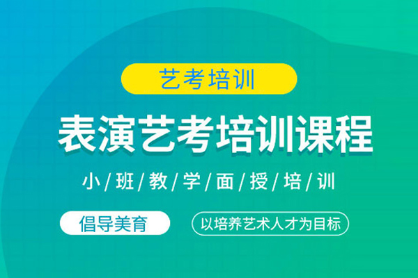 北京表演专业艺考培训班