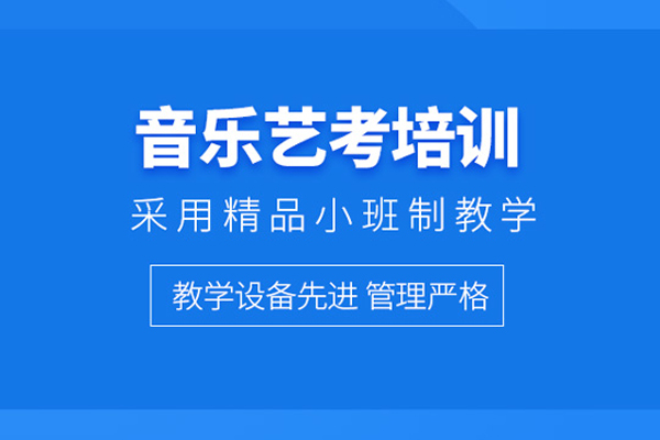 北京音乐艺考培训课程