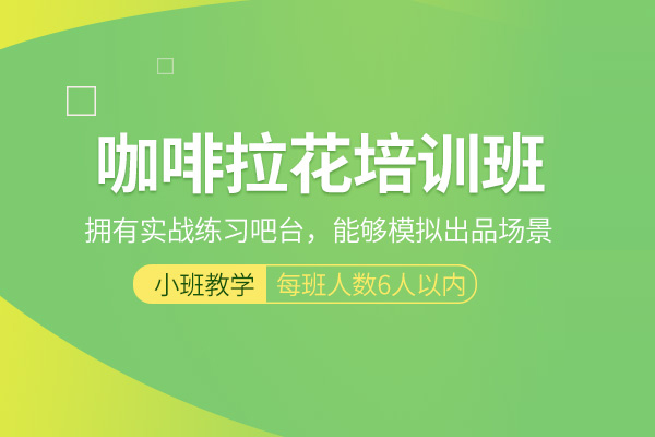武汉咖啡拉花培训课程