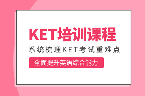 北京KET培训课程