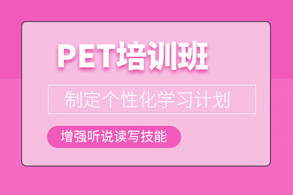 北京PET培训课程