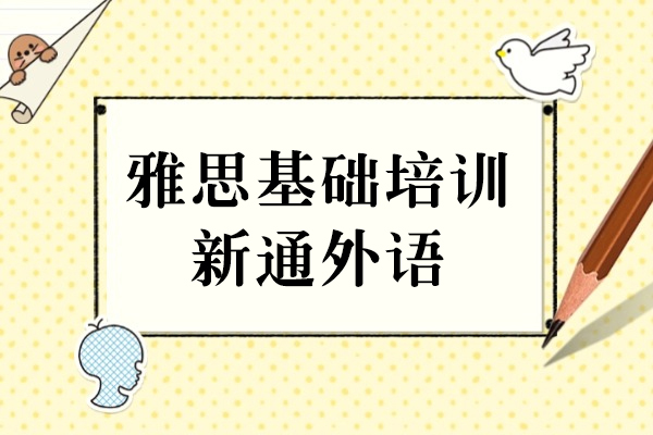 上海雅思基础培训课程-新通外语
