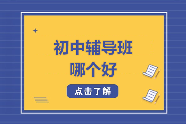 北京初中课外辅导机构深度解析：尚学教育特色课程全攻略