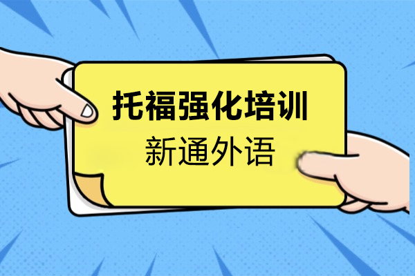 上海托福强化培训课程-新通外语