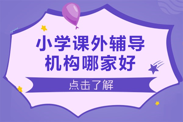 北京优质小学辅导机构深度解析：尚学教育特色课程全揭秘