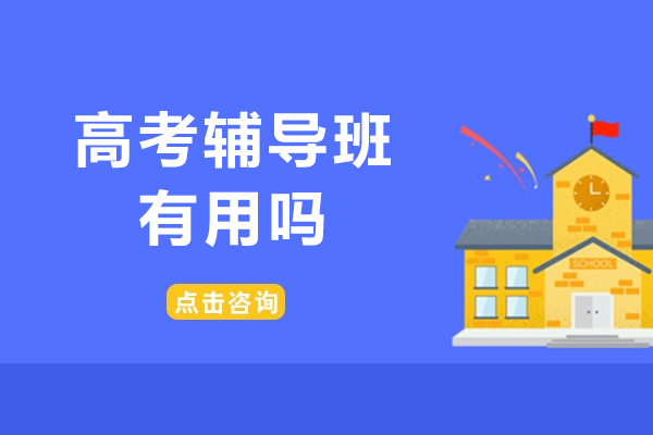 高考辅导班有用吗-高三辅导班有没有必要报